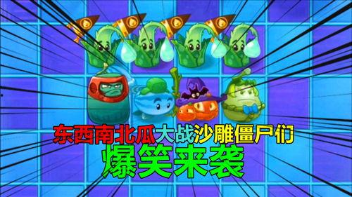 pvz 吃瓜者,揭秘植物大战僵尸背后的趣味故事