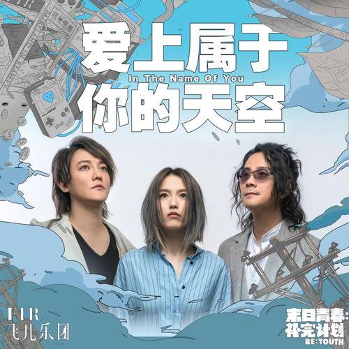 飞儿乐队吃瓜,揭秘娱乐圈背后的真相